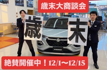 歳末大商談会　開催いたします！！